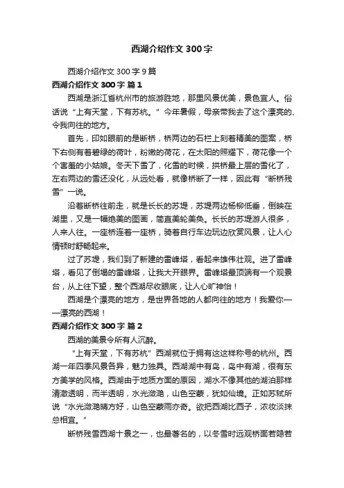西湖介绍作文300字9篇