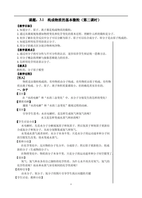 构成物质的基本微粒(第二课时)教学设计