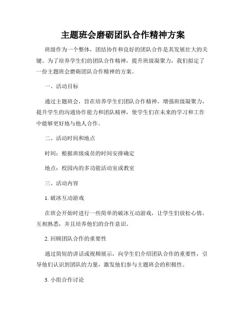 主题班会磨砺团队合作精神方案