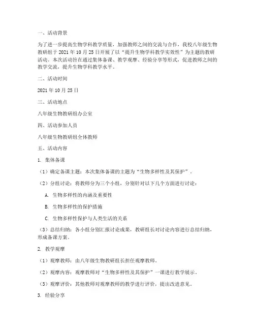 八年级教研活动记录生物