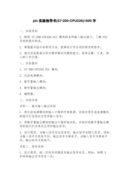 plc实验指导书(S7200CPU226)