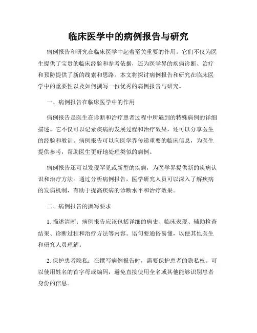 临床医学中的病例报告与研究