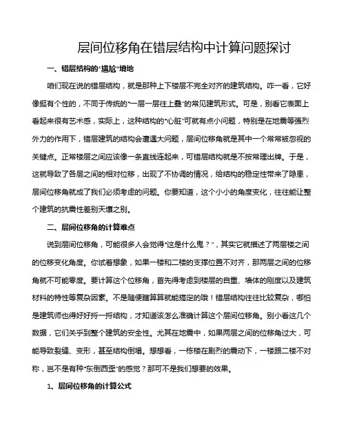 层间位移角在错层结构中计算问题探讨