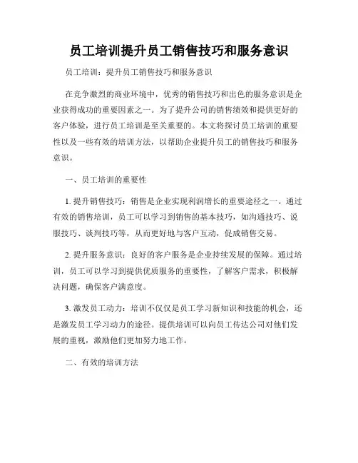 员工培训提升员工销售技巧和服务意识