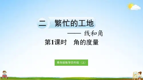 青岛版四年级数学上册《二 第1课时 角的度量》课堂教学课件PPT小学公开课