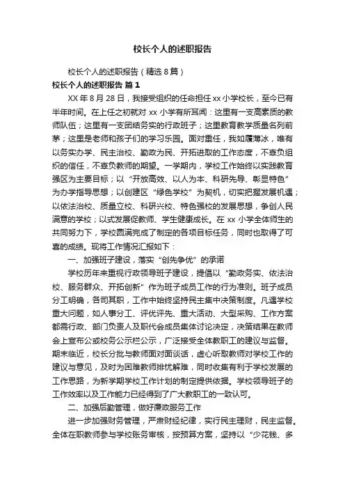 校长个人的述职报告