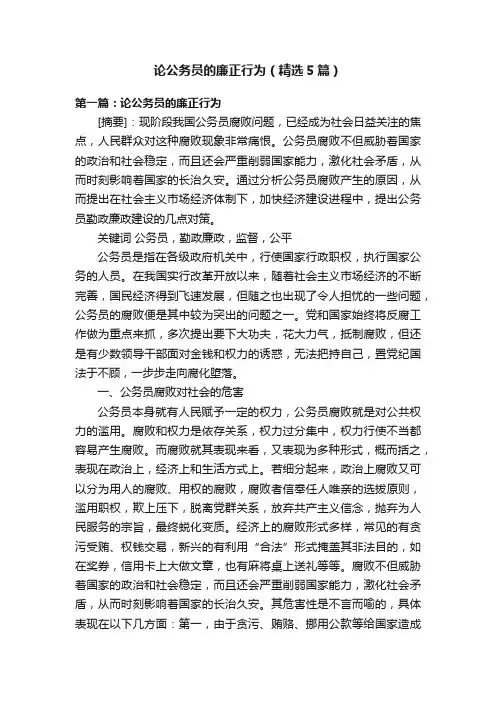 论公务员的廉正行为（精选5篇）