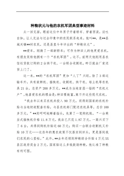 种粮状元与他的农机军团典型事迹材料
