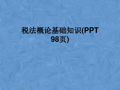 税法概论基础知识(PPT 98页)