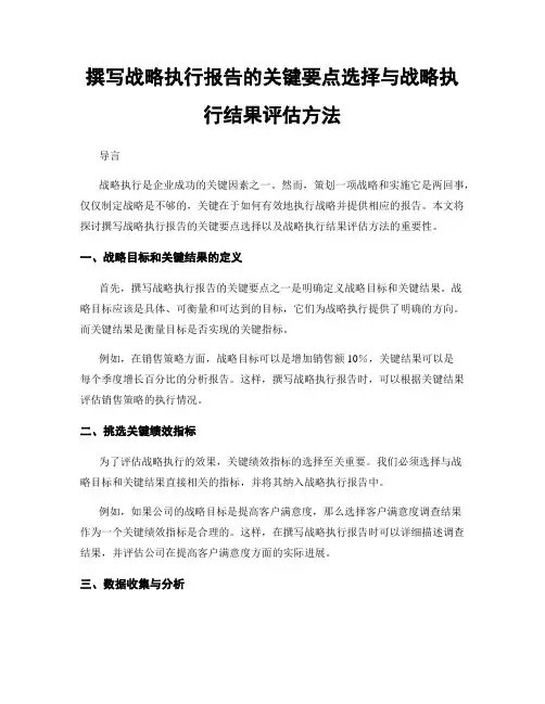 撰写战略执行报告的关键要点选择与战略执行结果评估方法