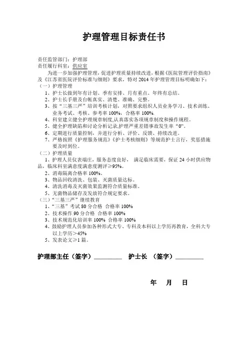 护理管理目标责任书(供应室)