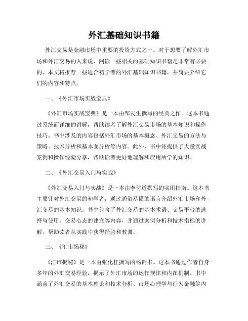 外汇基础知识书籍