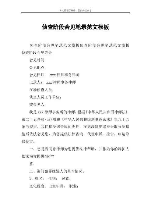 侦查阶段会见笔录范文模板