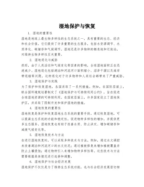 湿地保护与恢复