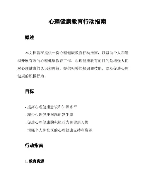 心理健康教育行动指南