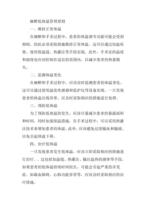 麻醉低体温管理原则