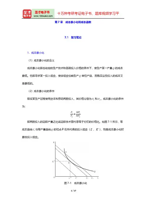 周惠中《微观经济学》(第3版)笔记和课后习题(含考研真题)详解(成本最小化和成本函数)【圣才出品】