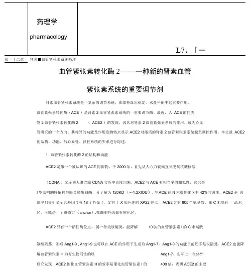 第二十三章肾素-血管紧张素系统药理