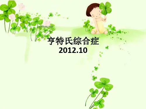 亨特氏综合症2012.10ppt课件