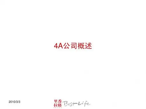 4A公司概述