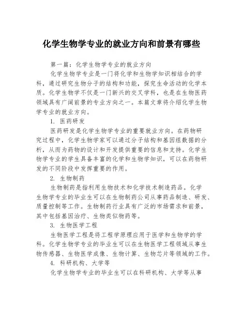 化学生物学专业的就业方向和前景有哪些3篇