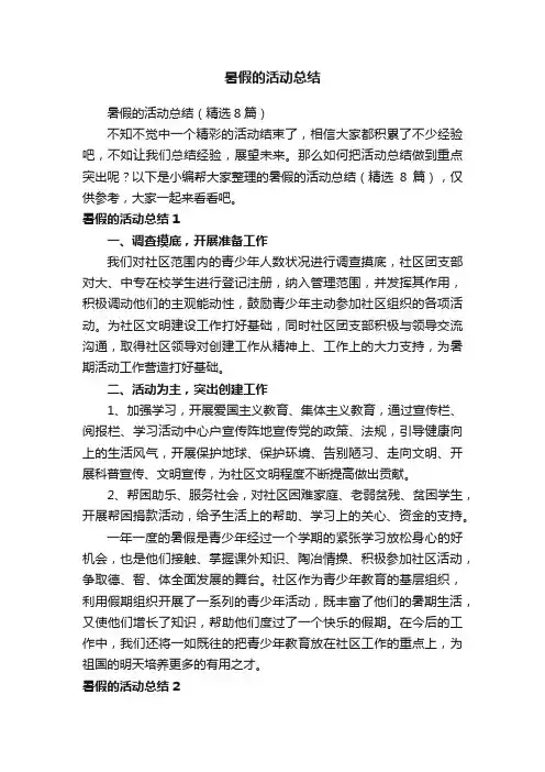 暑假的活动总结（精选8篇）