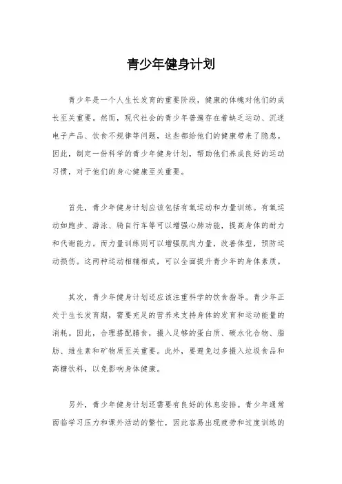 青少年健身计划