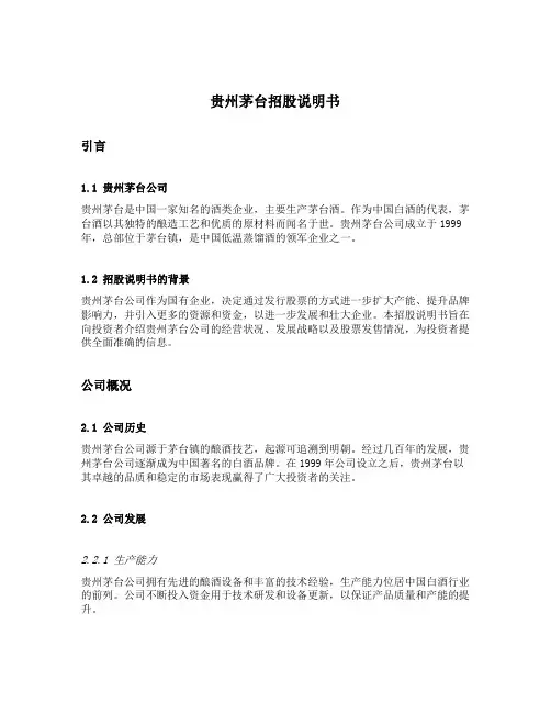 贵州茅台招股说明书