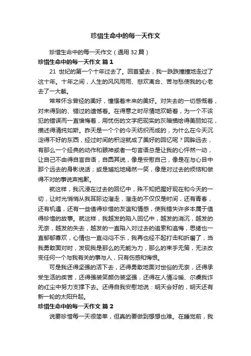 珍惜生命中的每一天作文