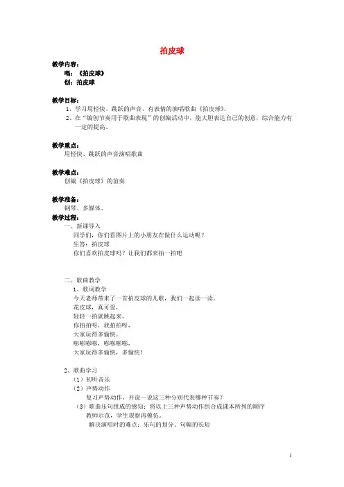 二年级音乐上册 第三单元《拍皮球》教案 苏少版