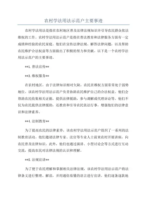 农村学法用法示范户主要事迹
