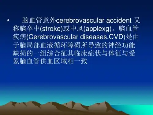 急性脑血管事件的救治-PPT精选文档