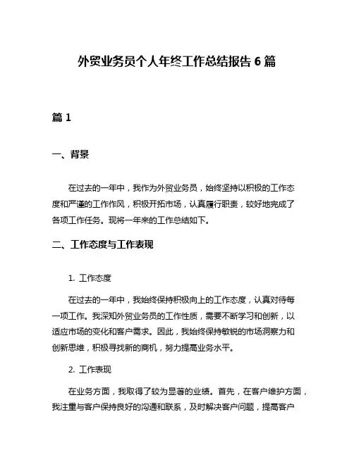 外贸业务员个人年终工作总结报告6篇