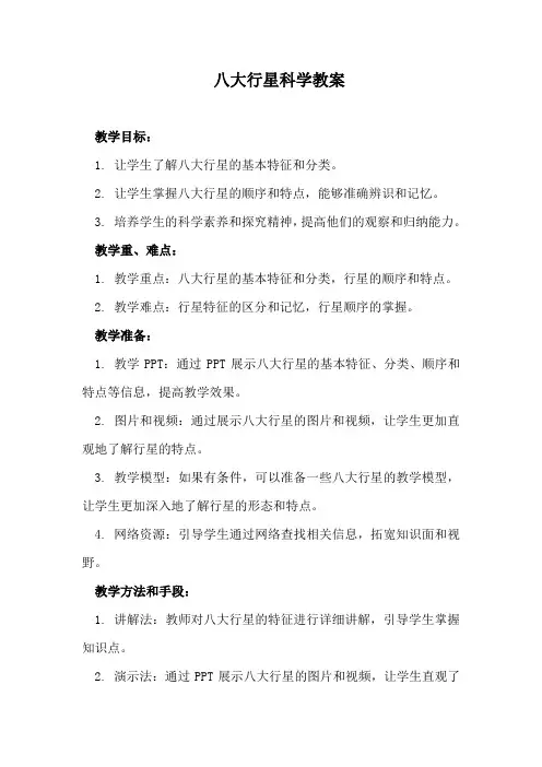 八大行星科学教案