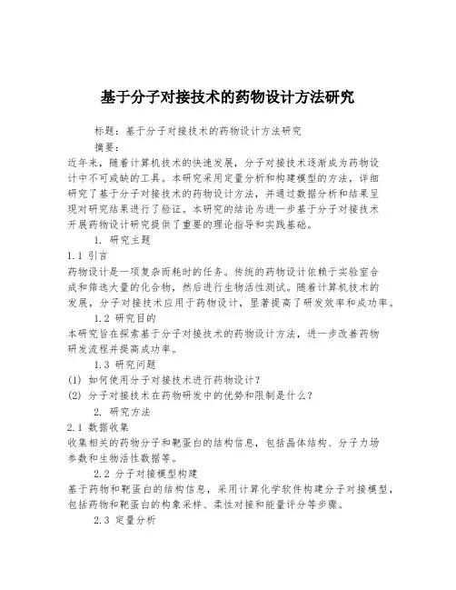 基于分子对接技术的药物设计方法研究