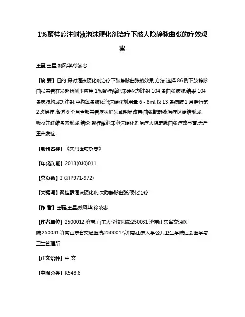 1％聚桂醇注射液泡沫硬化剂治疗下肢大隐静脉曲张的疗效观察