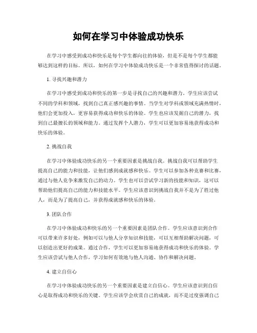 如何在学习中体验成功快乐