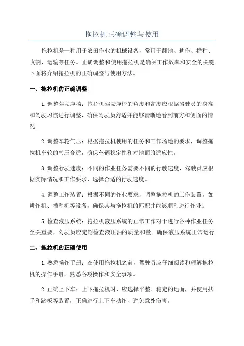 拖拉机正确调整与使用