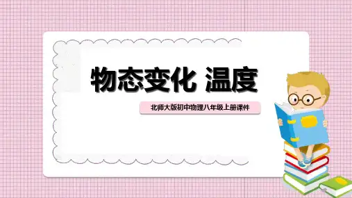 最新北师大版初中物理八年级上册《物态变化温度》优质教学课件