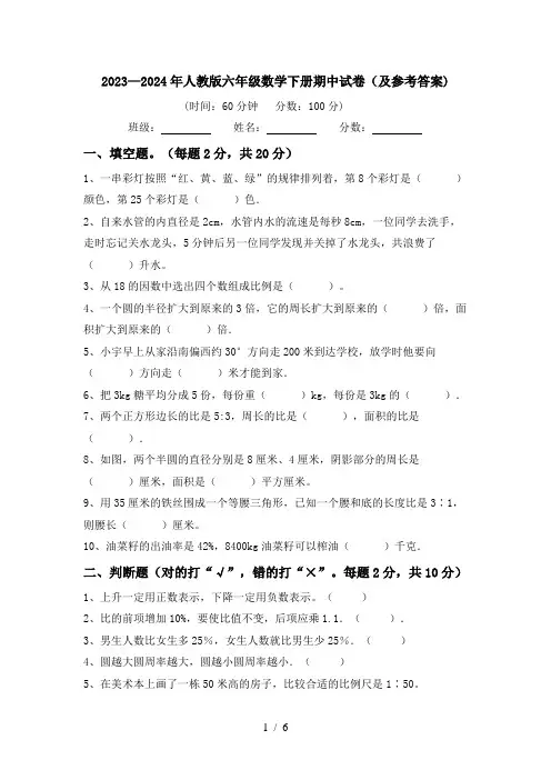 2023—2024年人教版六年级数学下册期中试卷(及参考答案)