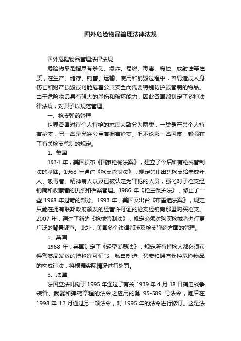 国外危险物品管理法律法规