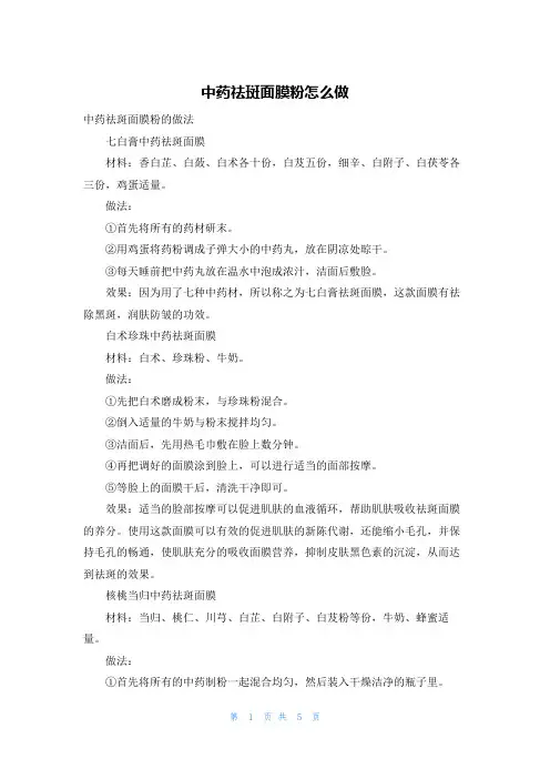 中药祛斑面膜粉怎么做