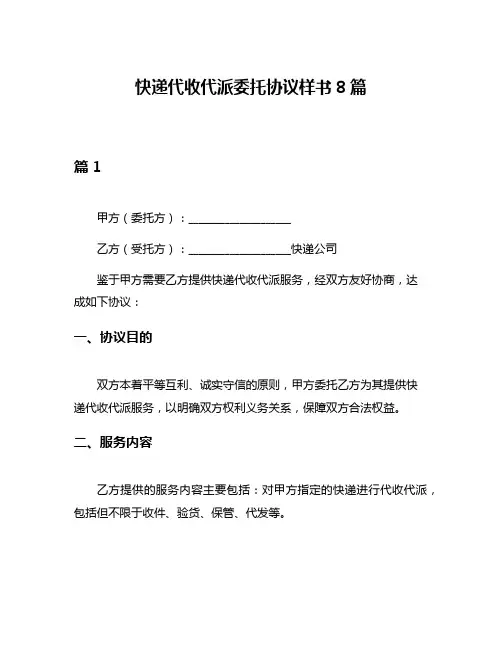 快递代收代派委托协议样书8篇