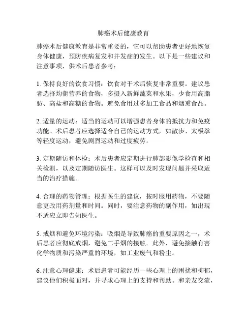 肺癌术后健康教育