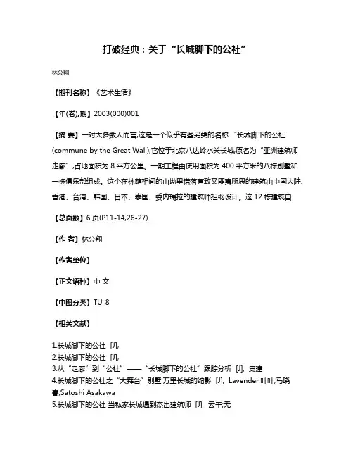 打破经典:关于“长城脚下的公社”