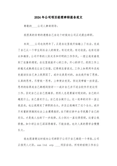 2024年公司项目经理辞职报告范文(四篇)