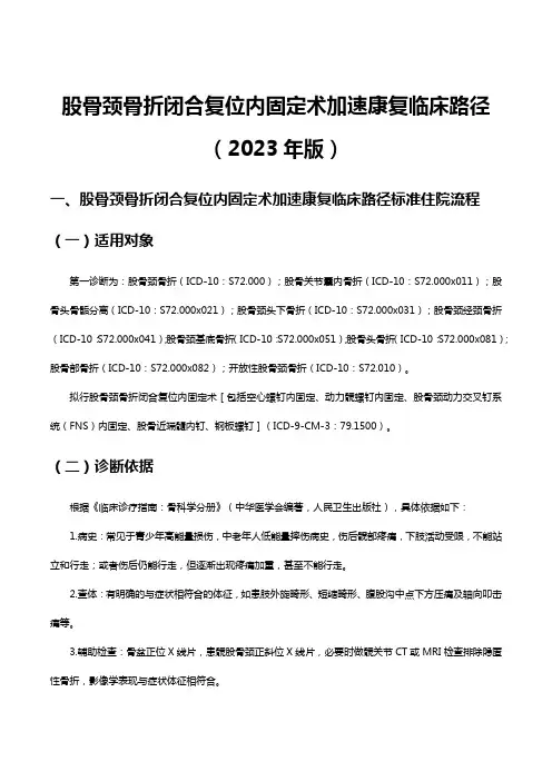 股骨颈骨折闭合复位内固定术加速康复临床路径(2023年版)