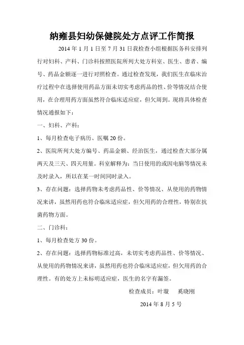 处方点评通报