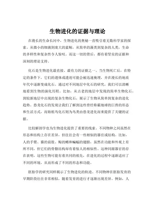 生物进化的证据与理论