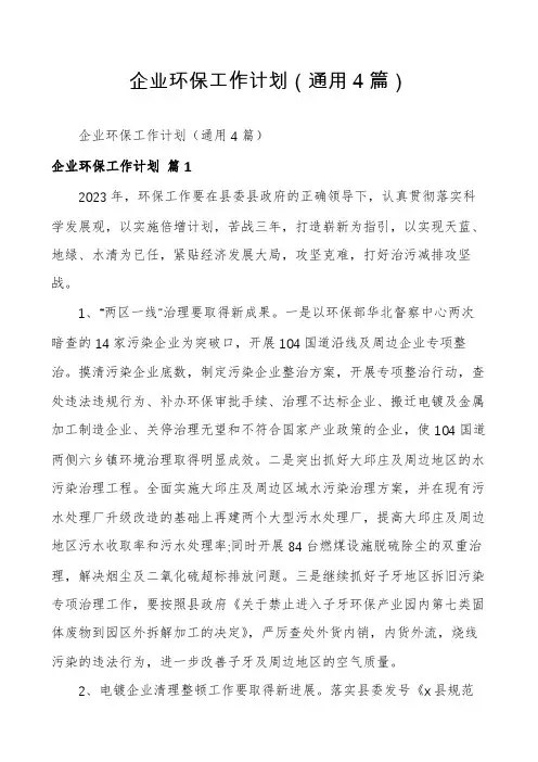 企业环保工作计划(通用4篇)